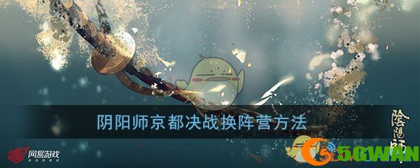 阴阳师京都决战更换阵营方法