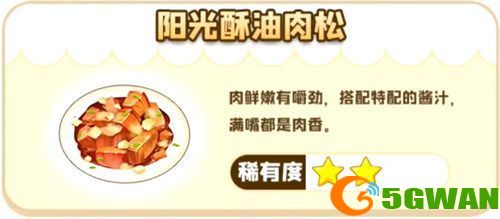 摩尔庄园手游阳光酥油肉松怎么做？阳光酥油肉松制作攻略[多图]图片1