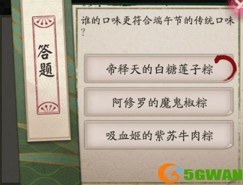 阴阳师谁的口味更符合端午节？端午节传统口味粽子答案[多图]图片1