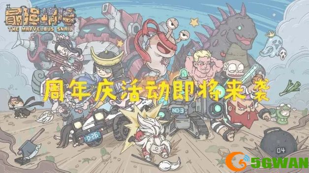 最强蜗牛周年庆活动攻略 周年庆活动奖励一览图片1