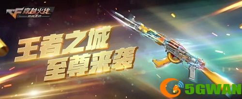 cf手游王者之城什么时候出？王者之城属性介绍图片1
