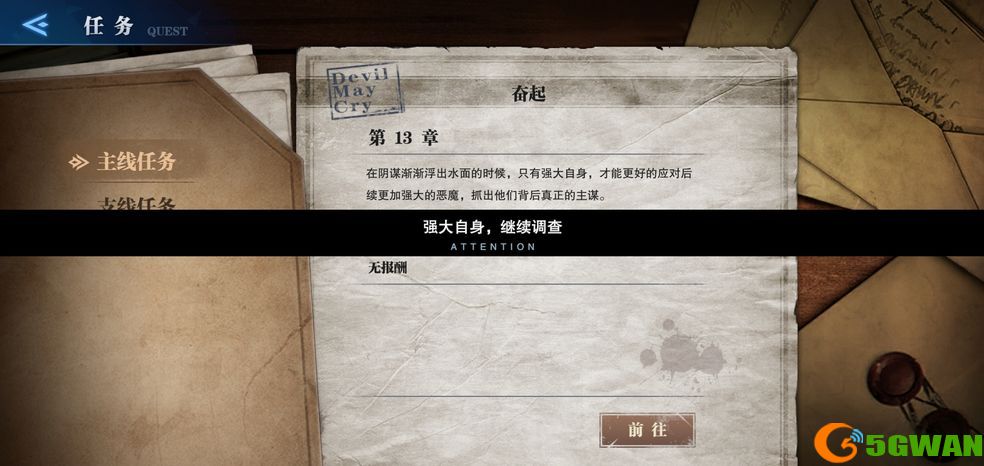 鬼泣巅峰之战奋起任务怎么过？奋起强大自身继续调查是什么意思图片2