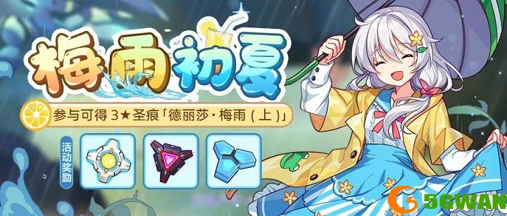 崩坏3梅雨初夏活动攻略 梅雨初夏活动奖励一览图片1