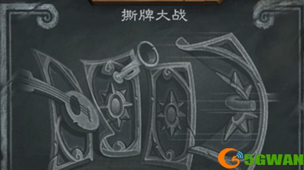 炉石传说撕牌大战乱斗卡组<a href=http://www.5gwan.net/gonglue/ target=_blank class=infotextkey>攻略</a> 2021撕牌大战乱斗高胜率卡组推荐图片1