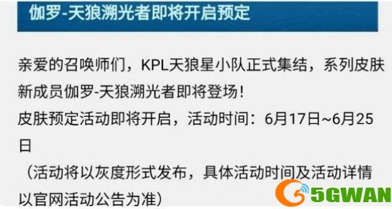 王者荣耀伽罗kpl皮肤怎么预约？伽罗kpl皮肤预定方法图片2