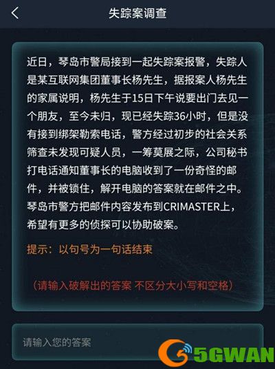 犯罪大师失踪案调查答案是什么？失踪案调查答案解析图片2