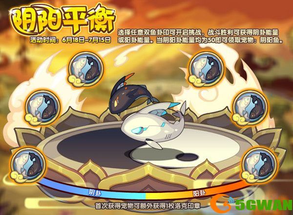 洛克王国阴阳鱼怎么得？阴阳平衡活动通关<a href=http://www.5gwan.net/gonglue/ target=_blank class=infotextkey>攻略</a>图片1