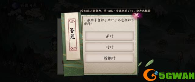 阴阳师包粽子的叶子不包括答案是什么？包粽子的叶子不包括答案一览图片1