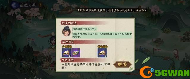 阴阳师包粽子的叶子不包括答案是什么？包粽子的叶子不包括答案一览图片3