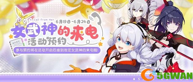 崩坏3女武神的来电怎么预约？女武神的来电预约方法介绍图片1