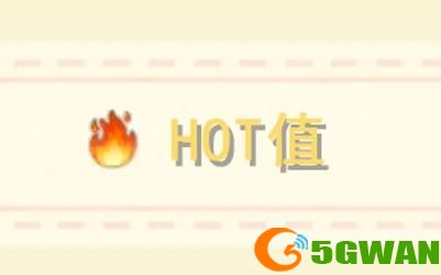 摩尔庄园手游hot值有什么作用？hot值提升方法介绍图片1