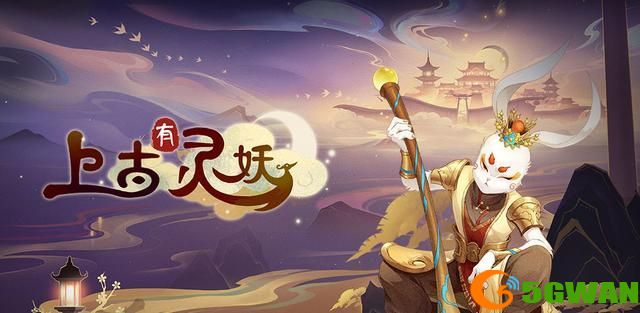 上古有灵妖兑换码大全 最新礼包码cdk分享[多图]图片1