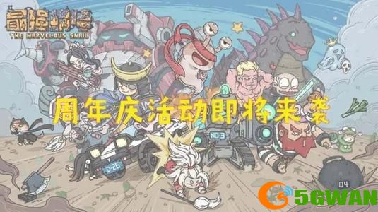 最强蜗牛蜗的历程活动攻略 周年庆蜗的历程活动玩法介绍图片1