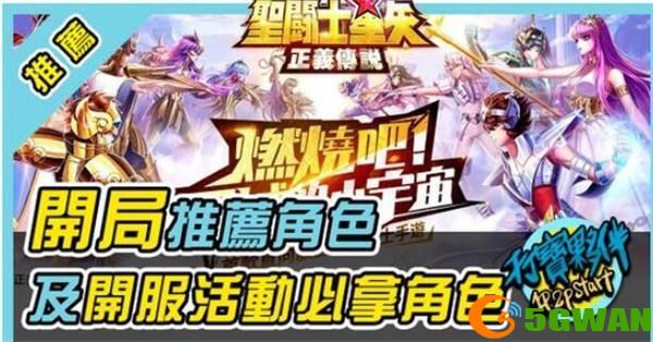 圣斗士星矢正义传说阵容搭配<a href=http://www.5gwan.net/gonglue/ target=_blank class=infotextkey>攻略</a> 最强阵容选择推荐图片1