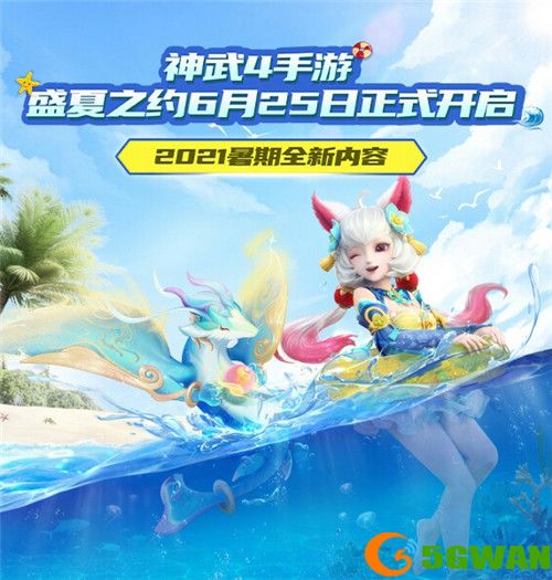 《神武4》手游全新内容“盛夏之约”重磅来袭 新宠物新头像秀抢先曝光 《神武4》手游全新内容“盛夏之约”重磅来袭 新宠物新头像秀抢先曝光