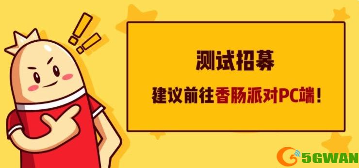 香肠派对PC版测试招募报名地址分享
