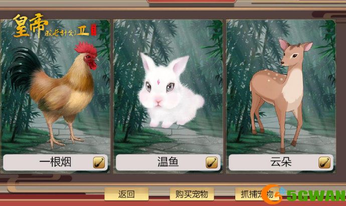 皇帝成长计划2宠物获取途径一览