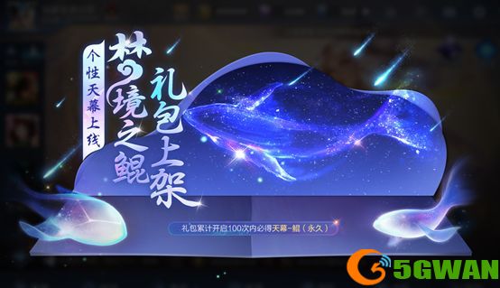王者荣耀天幕鲲怎么得？个性天幕鲲设置方法教程图片2