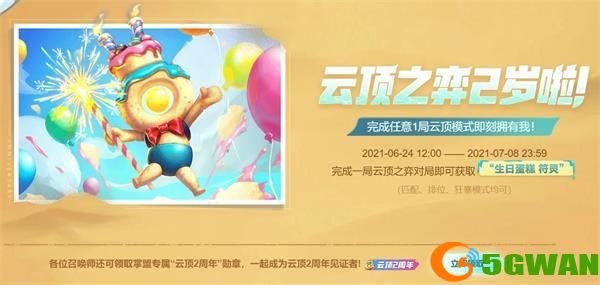 云顶之弈生日蛋糕符灵怎么获取？生日蛋糕符灵领取地址一览图片1