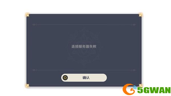 原神连接服务器失败是什么意思？连接服务器失败解决方法[多图]图片1