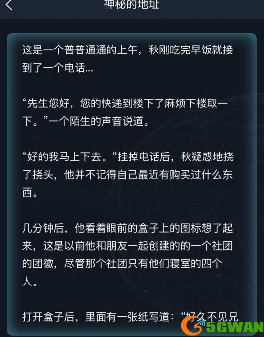 犯罪大师神秘的地址答案一览 6.25侦探委托神秘的地址答案解析图片1