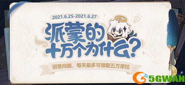 原神答题第三期答案一览 6月25日派蒙的十万个为什么答题答案汇总图片1