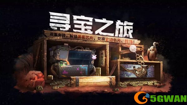 使命召唤手游寻宝之旅活动攻略大全 寻宝之旅活动奖励一览图片1