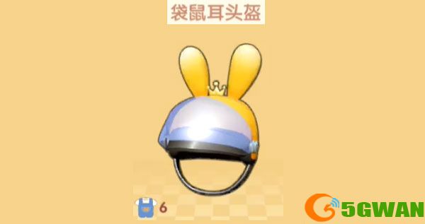 摩尔庄园袋鼠耳头盔怎么得？袋鼠耳头盔获取<a href=http://www.5gwan.net/gonglue/ target=_blank class=infotextkey>攻略</a>图片1