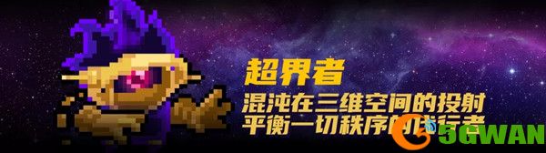 元气骑士超界者怎么解锁？超界者技能玩法攻略图片2
