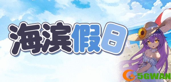 崩坏学园2海滨假日2-1怎么过？海滨假日活动全关卡通关流程攻略图片1