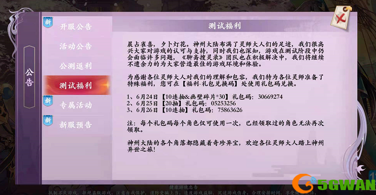 聊斋搜灵录礼包码兑换码大全分享