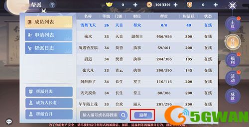 梦幻新诛仙退出帮派方法教程