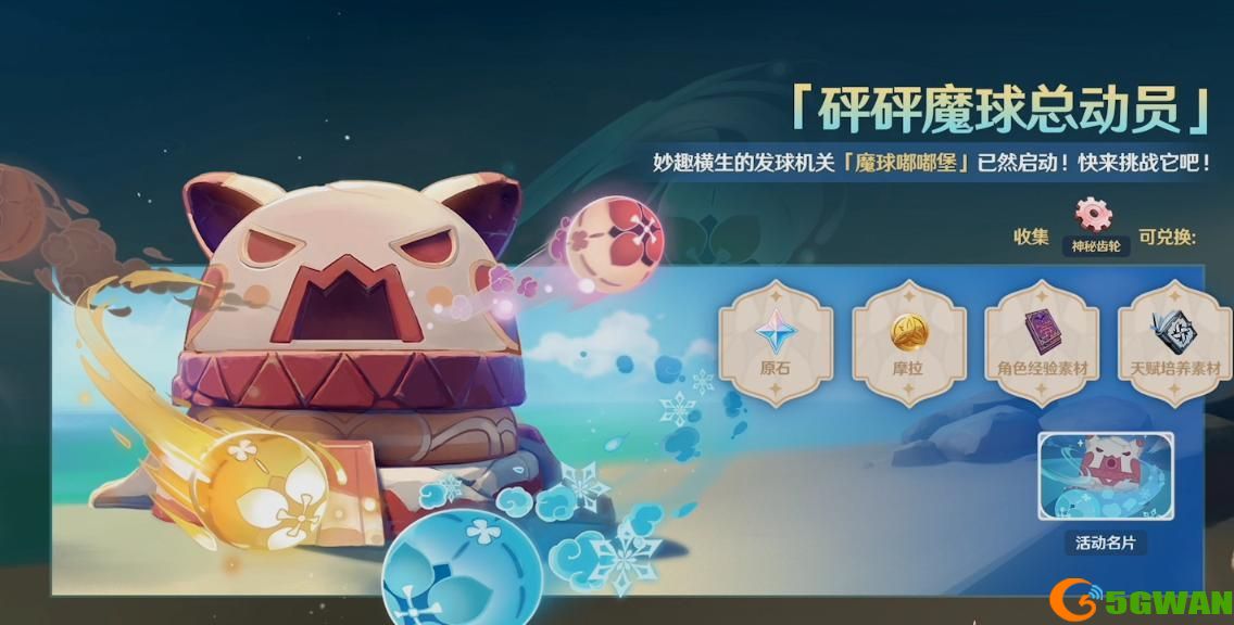 原神魔球嘟嘟堡在哪里？砰砰魔球总动员魔球嘟嘟堡完美回击攻略图片1
