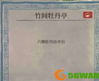 江南百景图六簪牡丹访亭台怎么解密？六簪牡丹访亭台任务解谜攻略图片1