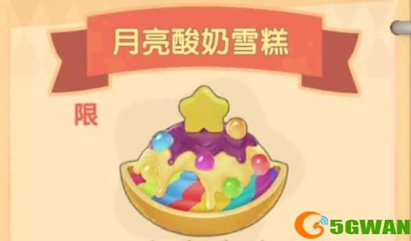 摩尔庄园月亮酸奶雪糕菜谱配方分享 月亮酸奶雪糕食谱图鉴制作方法图片1