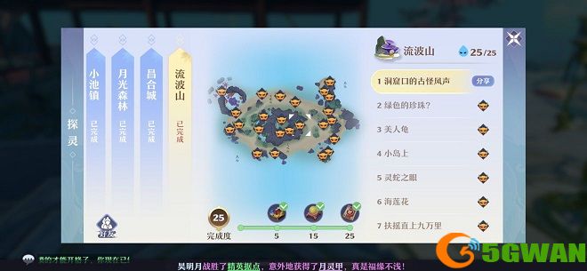 梦幻新诛仙流波山探灵<a href=http://www.5gwan.net/gonglue/ target=_blank class=infotextkey>攻略</a>大全 25个流波山探灵线索位置坐标大全图片1