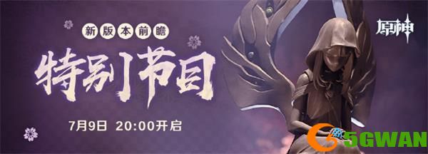 原神1.7直播什么时候开始？1.7版本前瞻直播地址一览图片1