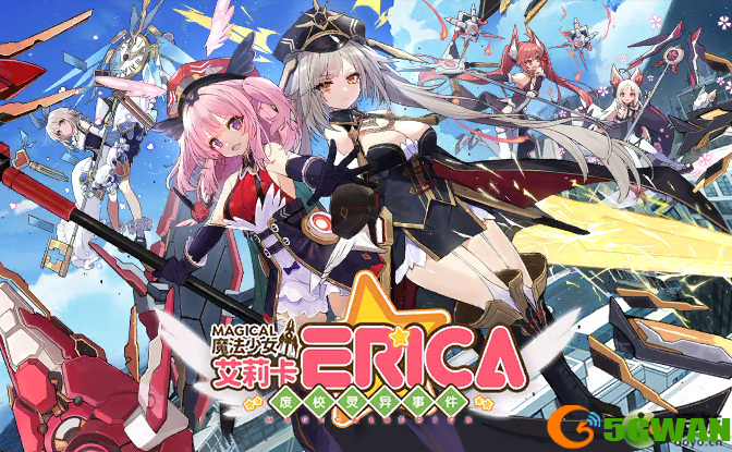 动战姬聚变魔法少女艾莉卡活动收益分析