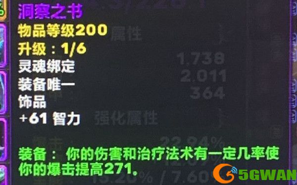 魔兽世界洞察之书怎么获取？洞察之书属性效果一览图片1
