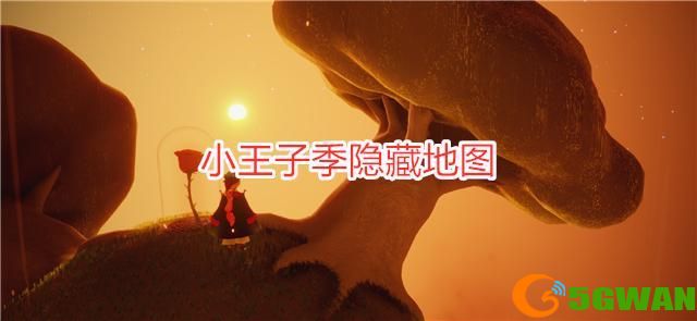 光遇B612星球怎么进？小王子B612星球入口位置一览图片1