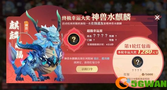 梦幻新诛仙水麒麟红包口令怎么领？水麒麟活动口令位置大全图片2