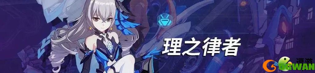 崩坏3往世乐土理之律者专属buff介绍