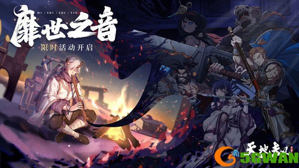 天地劫靡世之音攻略大全 靡世之音活动全关卡通关流程一览图片1