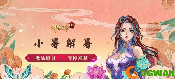 斗罗大陆h5小暑食新活动怎么玩？小暑食新活动通关攻略图片1