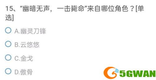 cf手游幽暗无声一击毙命答案是什么？穿越火线幽暗无声一击毙命题目答案大全图片1
