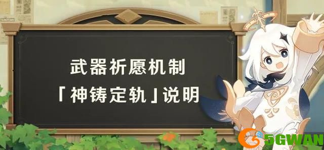 原神神铸定轨是什么？2.0神铸定轨卡池保底机制介绍图片1