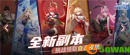 《闪烁之光》二周年皮肤副本<a href=http://www.5gwan.net/gonglue/ target=_blank class=infotextkey>攻略</a>，9款精美皮肤免费自选！