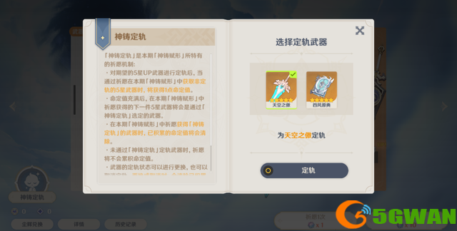 原神神铸定轨是什么？2.0神铸定轨卡池保底机制介绍图片3