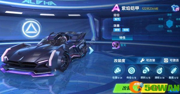 QQ飞车手游紫焰铠甲怎么改装？紫焰铠甲改装方案推荐[多图]图片1