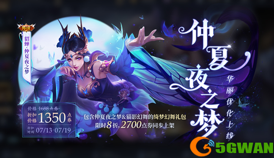 王者荣耀仲夏夜之梦优化什么时候上线？仲夏夜之梦优化后点券价格一览图片1